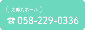 太郎丸ホール電話ボタン